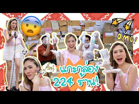 UNBOX-#38-แกะกล่องช่วยร้านออนไ UNBOX-#38-แกะกล่องช่วยร้านออนไ