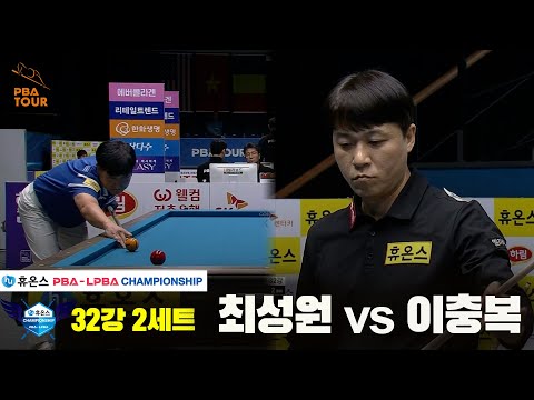 최성원vs이충복 32강 2세트[휴온스 PBA챔피언십]