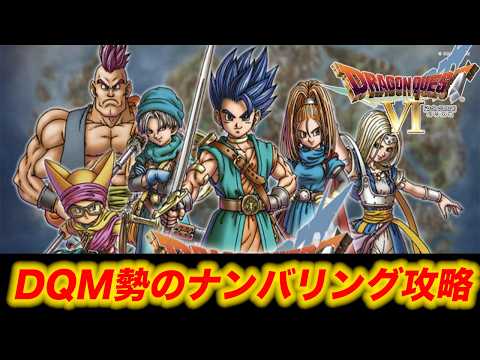 【DQ6】DQM勢がナンバリング初見プレイ!! 神ゲーやっていくぜい!