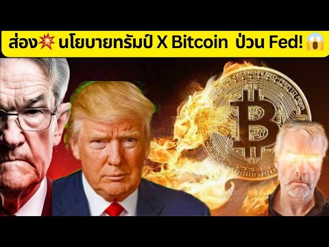 ส่อง💥นโยบายทรัมป์XBitcoin