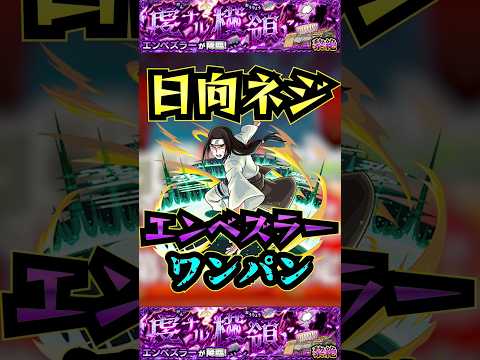 【エンべズラー】日向ネジでエンべズラーをワンパン！【ナルトコラボ】【モンスト】【超戦型解放】【黎絶】【黎絶ワンパン】#nature  #モンスト#エンべズラー #黎絶 #黎絶ワンパン#shorts