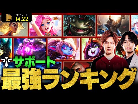 【LoL】サポート最強チャンピオンランキング // パッチ14.22最新版 by Enty【League of Legends/リーグ・オブ・レジェンド】