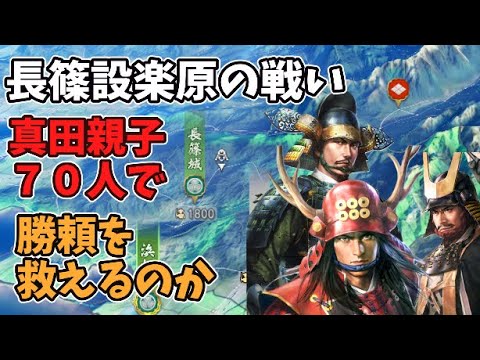 【信長の野望新生PK】長篠設楽原の戦い、真田親子７０人で武田勝頼を救えるのか【AI観戦】【ゆっくり実況】