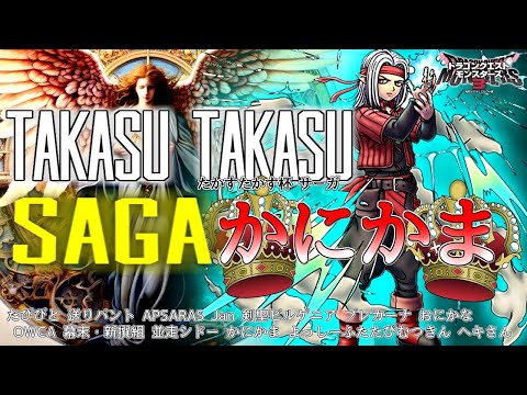 【DQM3】たかすたかす杯サーガ　TAKASU TAKASU CUP SAGA【ドラゴンクエストモンスターズ3 魔族の王子とエルフの旅】