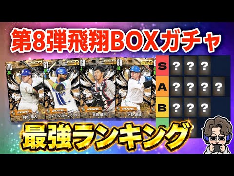 【BOXガチャ】無課金必見！飛翔ガチャ野手12人 最強おすすめ選手ランキング【プロ野球ライジング】