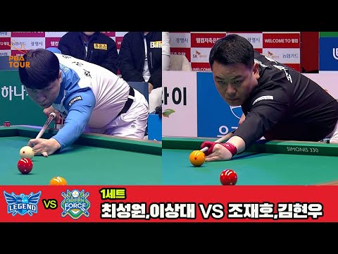 1세트 휴온스(최성원,이상대)vsNH농협카드(조재호,김현우)[웰컴저축은행 PBA 팀리그 4R]