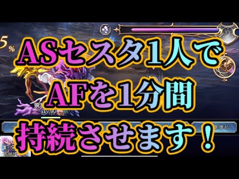 【アナザーエデン】【アナデン】ASセスタ1人でAFを1分継続！？※ネタ動画です。【Another Eden】