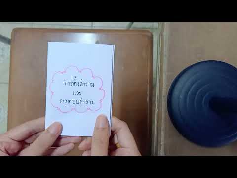 สมุดเล่มเล็กการตั้งคำถามและตอ