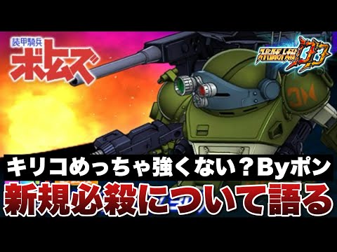 【スパロボDD】キリコめっちゃ強くない？Byポン！新規必殺が実装されたスコープドッグとヴァイサーガについて語ります！