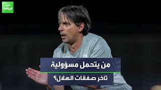 عادل البطي يجيب عن من يتحمل مسؤولية تأخر صفقات الهلال