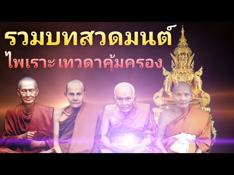 รวมบทสวดเทวดาคุ้มครองพระคาถา