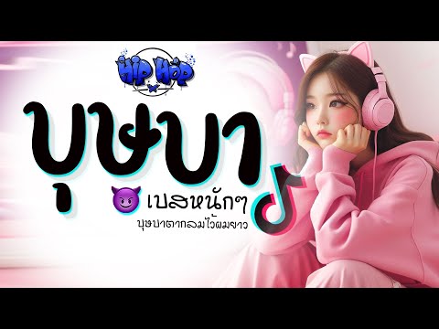 เพลงบุษบาเเดนซ์★เมนทอลHip