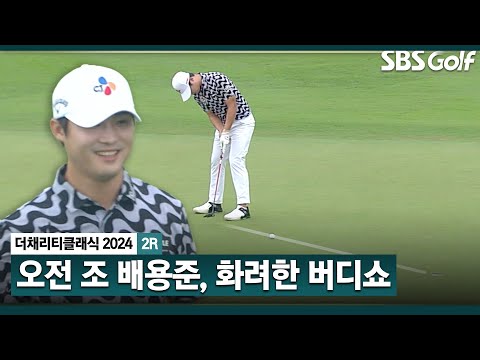 [2024 KPGA] 오전 조 배용준, 3연속 버디쇼! 빗속에서도 최고의 경기 감각_채리티 클래식 2R