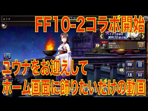 【FFBE幻影戦争】FF10-2コラボ開始！ユウナをお迎えしてホーム画面に飾りたいだけの動画