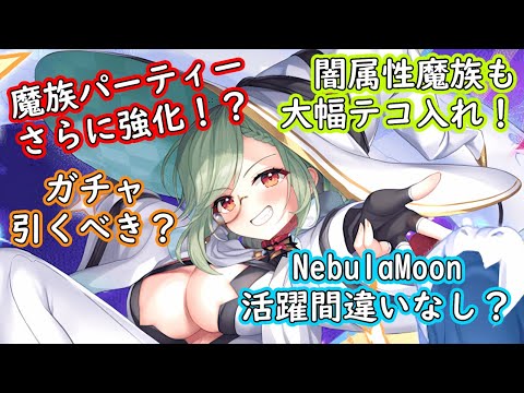 【ティンクルスターナイツ】魔族パーティー最強格に！？闇属性魔族パーティーもさらに強力に！？【ゆっくり解説】