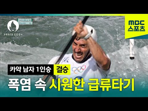 [MBC] 폭염 속 시원한 급류타기!  [파리올림픽 카누 슬라럼 카약 남자 1인승 결승 하이라이트]