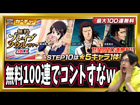 【ブレソル】まるでコントみたいな「無料シーズナルブレイブソウルガチャMIX」無料100連【ぬこブレ/Brave Souls/BLEACH/ブリーチ/顔出し/無課金】