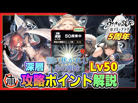 【うたわれるもの ロストフラグ】【攻略】願い焦がれしあの唄を 遺跡：深層LV50 攻略ポイント解説⁉【ロスフラ】