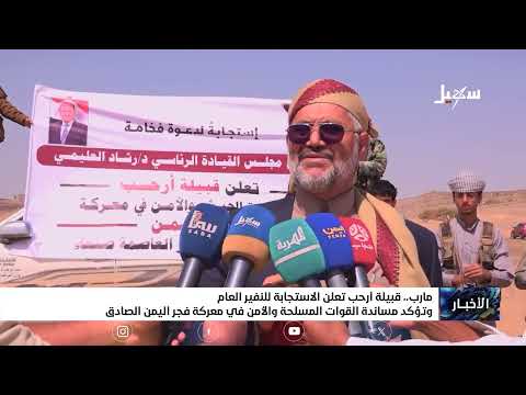 قبيلة أرحب تعلن الاستجابة للنفير العام وتؤكد مساندة القوات المسلحة والأمن في معركة فجر اليمن الصادق