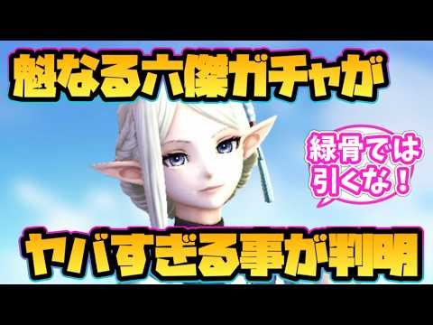 【ウィザードリィ ダフネ】魁なる六傑ガチャがヤバすぎる事が判明！