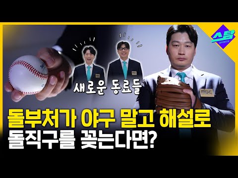 돌부처가 야구 말고 해설로 돌직구를 꽂는다면?