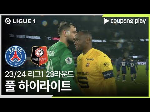 [23/24시즌 리그 1] 23R 파리 생제르맹 vs 스타드 렌 풀 하이라이트