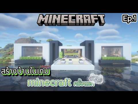 สร้างบ้านในเกมminecraftครั้ง