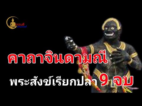 คาถาจินดามณี(พระสังข์เรียกปล