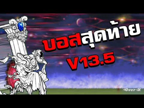 BattlecatsEp.324-บอสตัวสุด