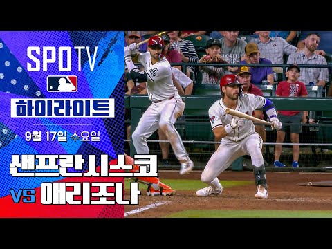 [MLB] 샌프란시스코 vs 애리조나ㅣ5분 하이라이트 (09.17)