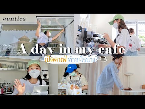 ☕️A-day-in-my-cafe-ตั้งแต่เปิด ☕️A-day-in-my-cafe-ตั้งแต่เปิด