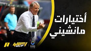 أكشن مع وليد : ماهو أساس اختيارات مانشيني لقائمة الأخضر