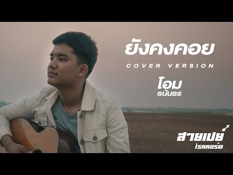 ยังคงคอย-โอมธนันธร[CoverV