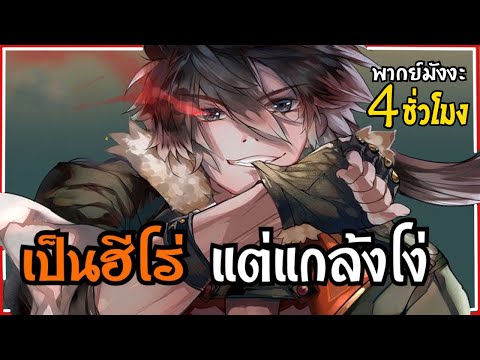 พระเอกเป็นฮีโร่-แต่แกล้งโง่-ตอ พระเอกเป็นฮีโร่-แต่แกล้งโง่-ตอ
