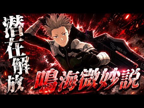 【怪獣8G】潜在解放鳴海微妙説…皆様の意見は？【怪獣８号】【怪獣８号THEGAME】