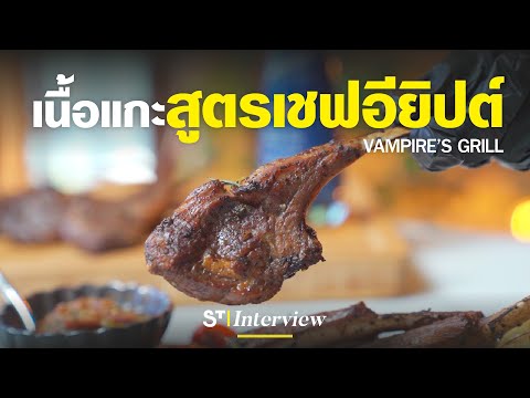 เนื้อแกะรมควันสูตรเชฟอียิปต์|