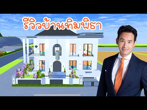 รีวิวบ้านทิมพิธาsakuraschool