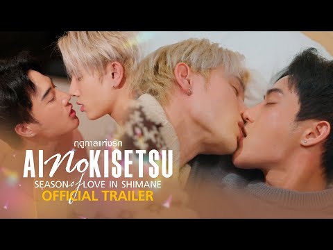 OfficialTrailer|AinoKiset