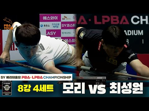 모리vs최성원 8강 4세트[SY 베리떼옴므 PBA챔피언십]