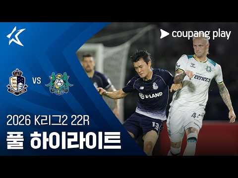 [2026 K리그2] 22R 서울E vs 안산 풀 하이라이트