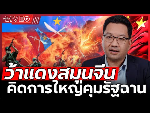 🔴LIVEว้าแดงแผลงฤทธิ์|คิดก่อ