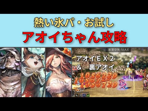 【オクトパストラベラー大陸の覇者】夏の氷パお試し・アオイEX2＆裏アオイ【OCTOPATH TRAVELER CotC】