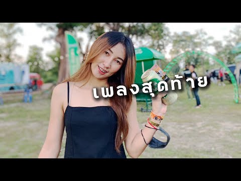 MelodyMusic เพลงสุดท้าย