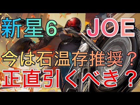 【後々のすり抜け、単体PUも考慮！】未来で最強な新星6JOE！引くべきか解説！【リバース1999】