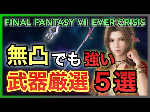 【FF7EC】無凸でも強い・使える武器‼️厳選５選‼️【FINAL FANTASY VII EVER CRISIS】