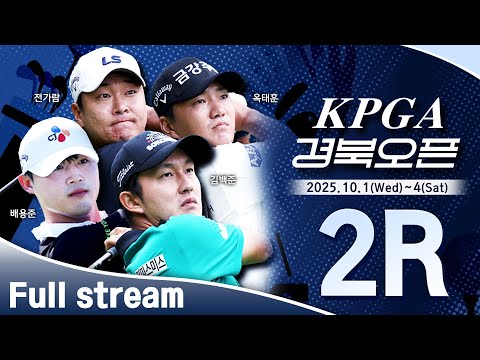 [2025 KPGA] 잔여 경기 이후 둘째 날 경기! 빡빡한 일정, 컷 탈락의 아픔을 느끼는 선수는 누가 될 것인가?｜KPGA 경북오픈 2R