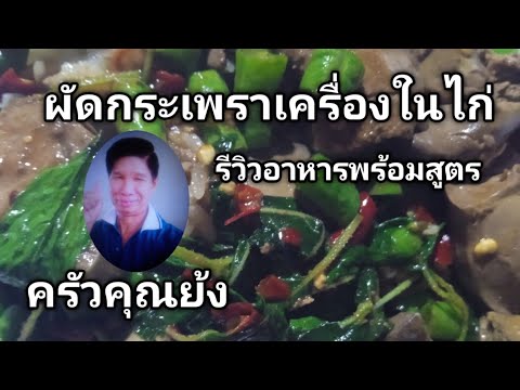 ผัดกะเพราเครื่องในไก่รีวิวอาห