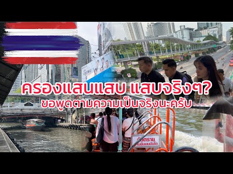 My Mokoun บ่าวลาหู่ 🇹🇭🇱🇦เที่ยวกรุงเทพEp4:นั่งเรือที่ครองแสนแสบเพื่อไปเที่ยว…เกือ