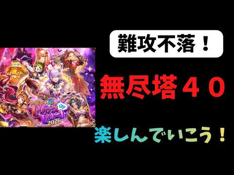 【ロマサガRS】　無尽塔40　Interesting games from Japan【初見さん大歓迎】