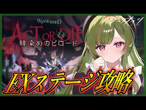 【アークナイツ】「緋染めのビロード」EX攻略すっぞ【 arknights 】